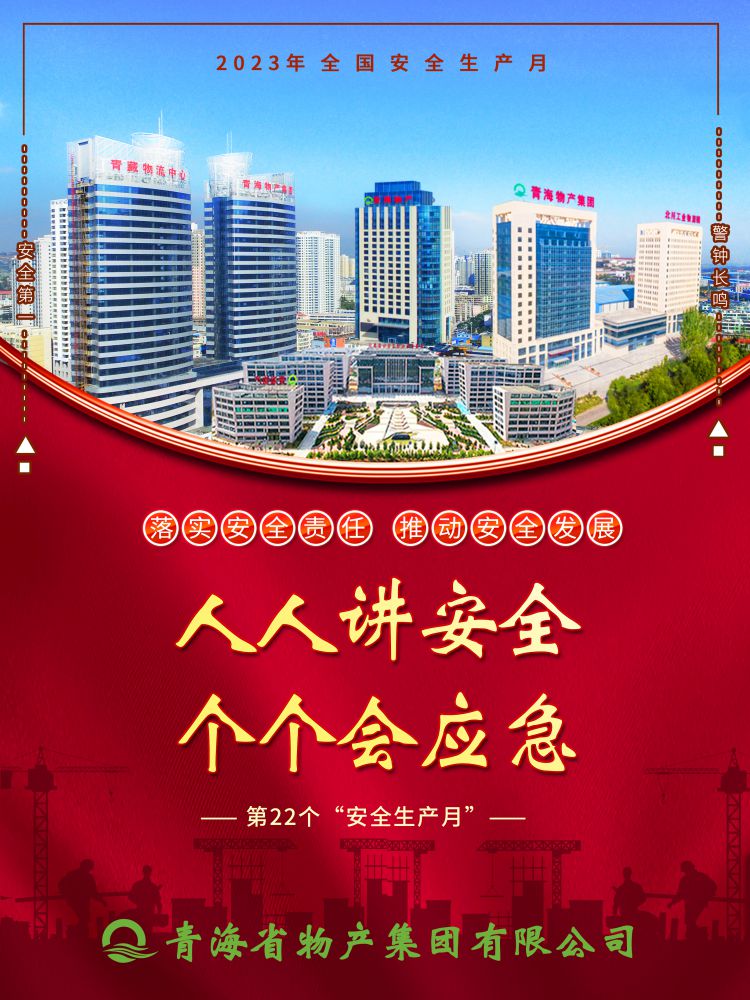 2023年“安全生產(chǎn)月”正式開啟！